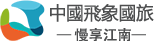 飛象國際旅行社