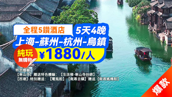 【純玩】至尊上蘇杭5日