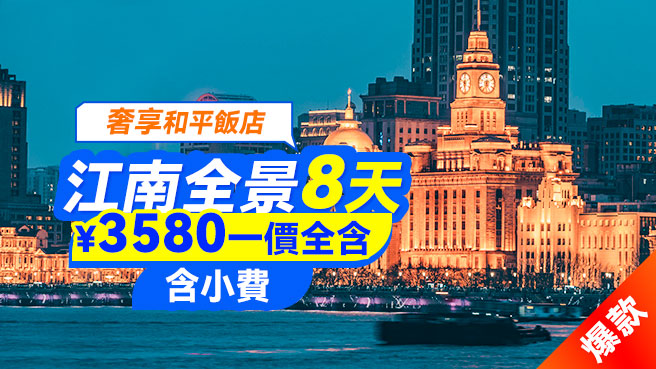【和平飯店】慢享江南7晚8天