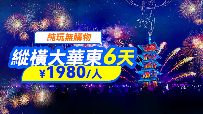 【純玩】縱橫大華東6日