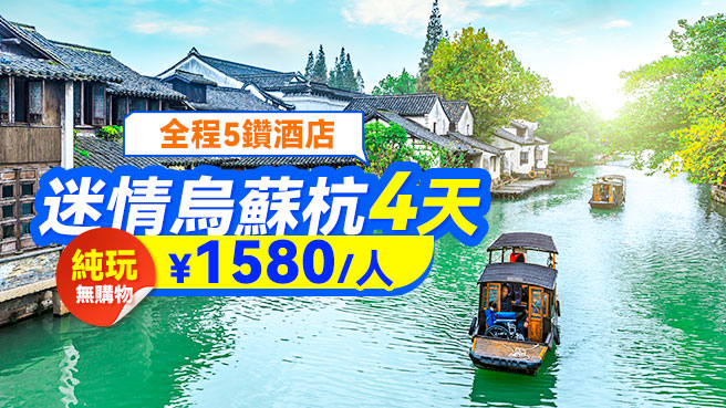 【純玩】迷情烏蘇杭4日