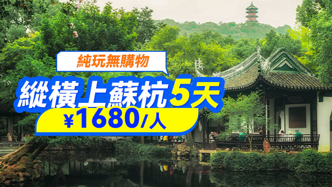 【純玩】縱橫上蘇杭5日