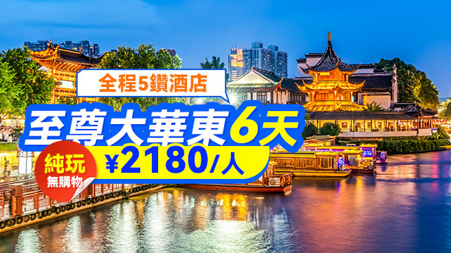 【純玩】至尊大華東6日